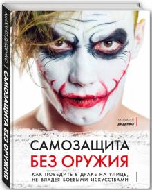 [Михаил Диденко] Самозащита без оружия. Как победи_0.jpg